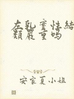 左乳实性结节3类严重吗封面