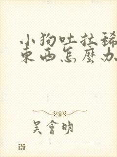 小狗吐拉稀不吃东西怎么办封面