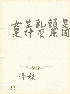 女生乳头是黑色是什么原因呢