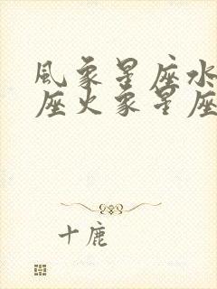 风象星座水象星座火象星座土象星座封面