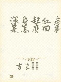 浑身起红疹子痒是怎么回事