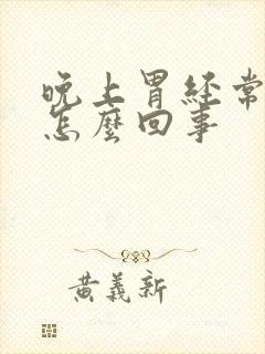 晚上胃经常烧心怎么回事封面