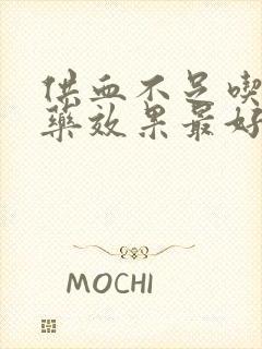 供血不足吃什么药效果最好脑