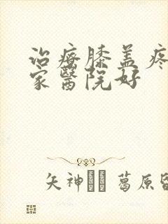 治疗膝盖疼去哪家医院好