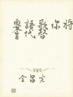 粤语歌你将无人会代替