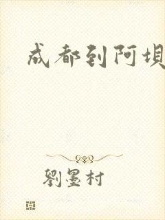 成都到阿坝物流