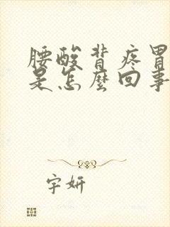 腰酸背疼胃难受是怎么回事