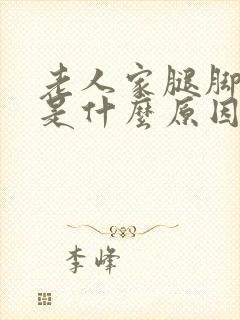 老人家腿脚浮肿是什么原因