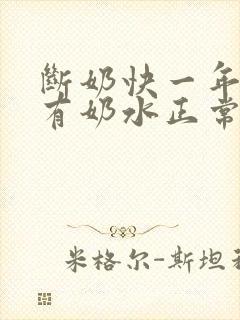 断奶快一年了还有奶水正常吗封面