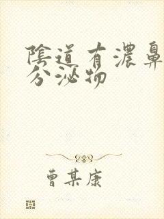 阴道有浓鼻涕样分泌物