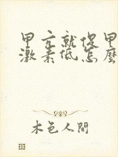 甲亢就促甲状腺激素低怎么治疗