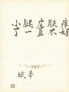 小腿皮肤痒抓破了一直不好