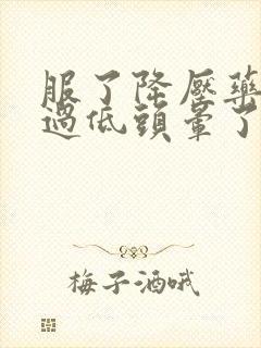 服了降压药血压过低头晕了怎么办