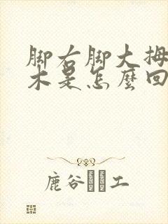 脚右脚大拇指麻木是怎么回事呀