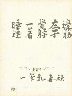 睡一觉左边肩膀连着脖子筋痛