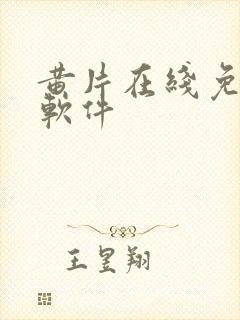 黄片在线免费看软件