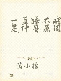 一直睡不醒犯困是什么原因封面