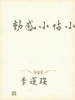 动感小站小蝶