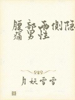 腹部两侧隐隐作痛男性