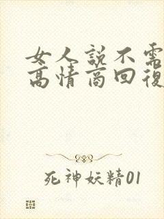 女人说不需要你高情商回复