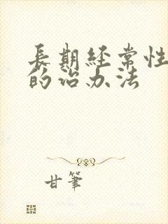 长期经常性耳鸣的治办法