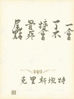 尾骨摔了一跤有点疼会不会骨裂