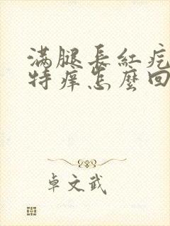 满腿长红疙瘩还特痒怎么回事