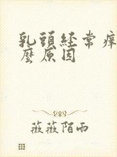 乳头经常痒是什么原因封面