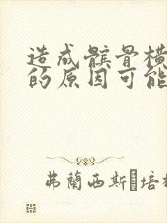 造成髌骨横骨折的原因可能是