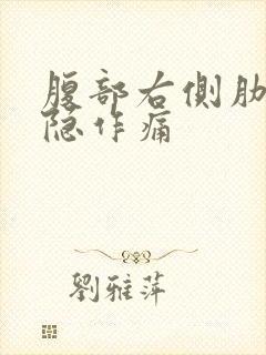 腹部右侧肋骨隐隐作痛