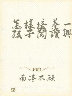 怎样培养一年级孩子阅读兴趣