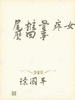 尾椎骨疼女性怎么回事