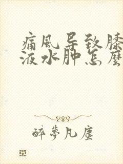 痛风导致膝盖积液水肿怎么治疗最好的方法