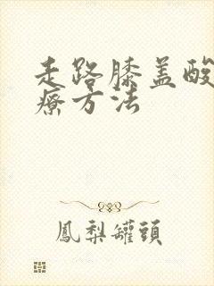 走路膝盖酸痛治疗方法