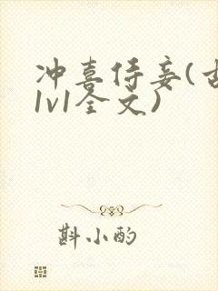 冲喜侍妾(古言1v1全文)