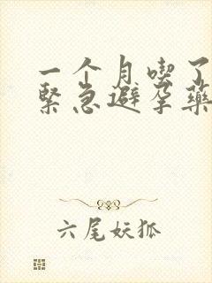 一个月吃了2次紧急避孕药会怎样