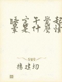 睡完午觉起来头晕是什么情况封面