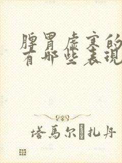 脾胃虚寒的症状有哪些表现