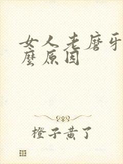 女人老磨牙是什么原因封面