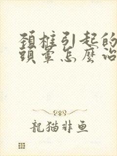 颈椎引起的耳鸣头晕怎么治疗