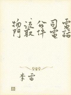 物流公司电话上门取件电话