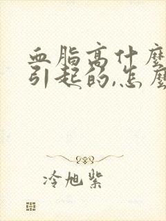 血脂高什么原因引起的,怎么办