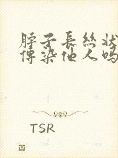 脖子长丝状疣会传染他人吗