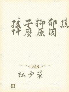 孩子抑郁焦虑是什么原因