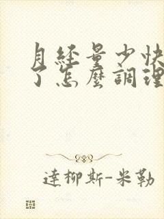 月经量少快绝经了怎么调理