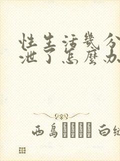 性生活几分钟就泄了怎么办