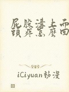 屁股沟上面的骨头疼怎么回事