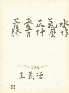 藿香正气水滴肚脐有什么作用