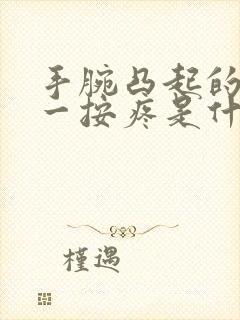 手腕凸起的骨头一按疼是什么原因