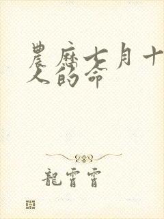 农历七月十一女人的命封面